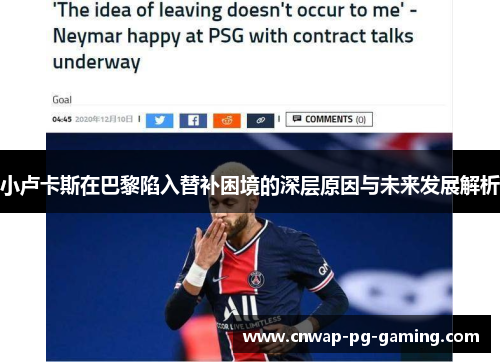 小卢卡斯在巴黎陷入替补困境的深层原因与未来发展解析