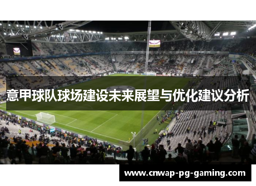 意甲球队球场建设未来展望与优化建议分析