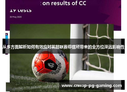 从多方面解析如何有效应对英超联赛停摆所带来的全方位深远影响性