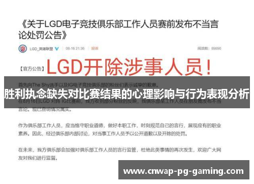 胜利执念缺失对比赛结果的心理影响与行为表现分析 胜利执念缺失对比赛结果的心理影响与行为表现分析