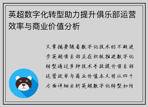 英超数字化转型助力提升俱乐部运营效率与商业价值分析