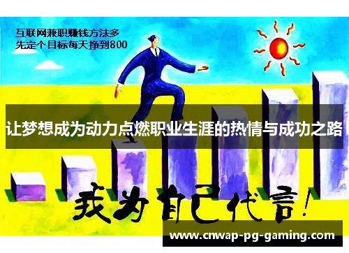 让梦想成为动力点燃职业生涯的热情与成功之路
