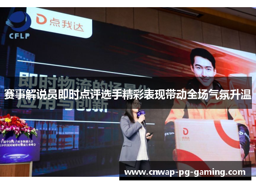 赛事解说员即时点评选手精彩表现带动全场气氛升温 赛事解说员即时点评选手精彩表现带动全场气氛升温