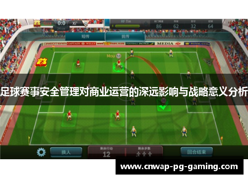 足球赛事安全管理对商业运营的深远影响与战略意义分析