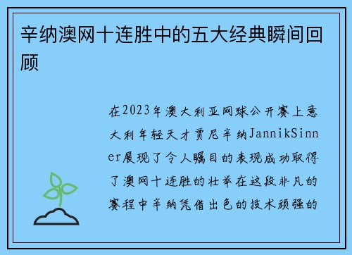 辛纳澳网十连胜中的五大经典瞬间回顾