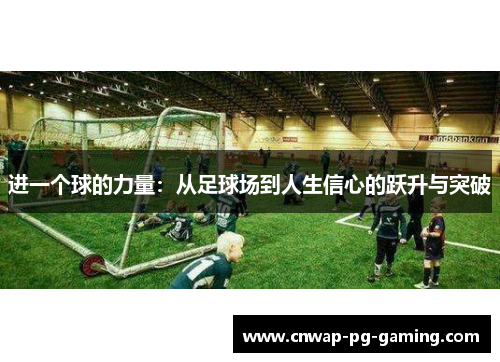 进一个球的力量：从足球场到人生信心的跃升与突破