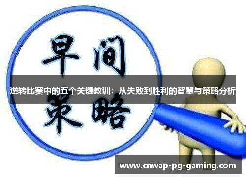 逆转比赛中的五个关键教训:从失败到胜利的智慧与策略分析 逆转比赛中的五个关键教训:从失败到胜利的智慧与策略分析