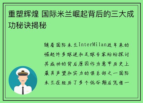 重塑辉煌 国际米兰崛起背后的三大成功秘诀揭秘