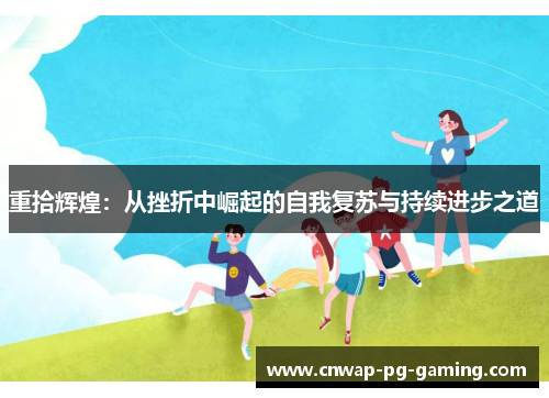 重拾辉煌：从挫折中崛起的自我复苏与持续进步之道