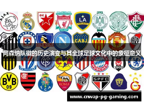 阿森纳队徽的历史演变与其全球足球文化中的象征意义