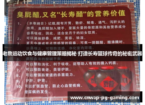 老詹运动饮食与健康管理策略揭秘 打造长寿篮球传奇的秘密武器 老詹运动饮食与健康管理策略揭秘 打造长寿篮球传奇的秘密武器