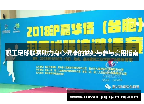 职工足球联赛助力身心健康的益处与参与实用指南 职工足球联赛助力身心健康的益处与参与实用指南