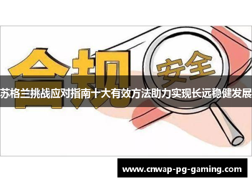 苏格兰挑战应对指南十大有效方法助力实现长远稳健发展 苏格兰挑战应对指南十大有效方法助力实现长远稳健发展