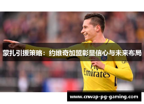 蒙扎引援策略：约维奇加盟彰显信心与未来布局