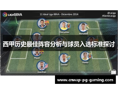 西甲历史最佳阵容分析与球员入选标准探讨 西甲历史最佳阵容分析与球员入选标准探讨