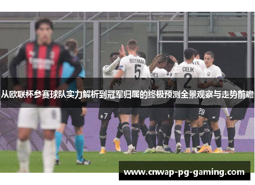 从欧联杯参赛球队实力解析到冠军归属的终极预测全景观察与走势前瞻 从欧联杯参赛球队实力解析到冠军归属的终极预测全景观察与走势前瞻