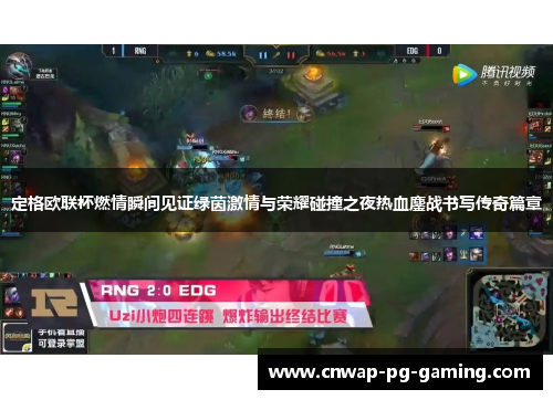 定格欧联杯燃情瞬间见证绿茵激情与荣耀碰撞之夜热血鏖战书写传奇篇章