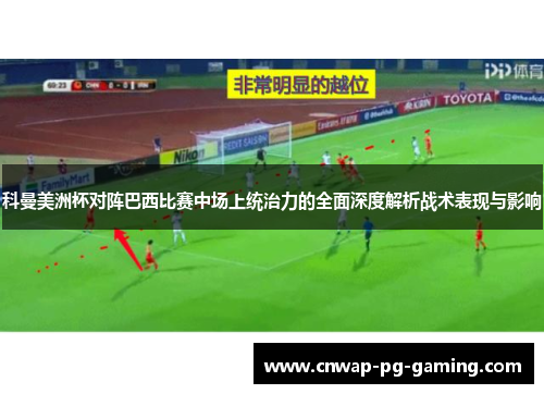 科曼美洲杯对阵巴西比赛中场上统治力的全面深度解析战术表现与影响 科曼美洲杯对阵巴西比赛中场上统治力的全面深度解析战术表现与影响