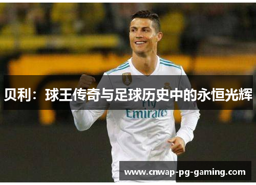 贝利：球王传奇与足球历史中的永恒光辉