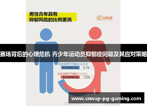 赛场背后的心理危机 青少年运动员抑郁症问题及其应对策略 赛场背后的心理危机 青少年运动员抑郁症问题及其应对策略