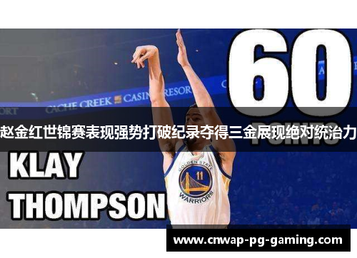 赵金红世锦赛表现强势打破纪录夺得三金展现绝对统治力