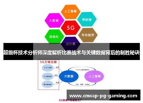 超级杯技术分析师深度解析比赛战术与关键数据背后的制胜秘诀 超级杯技术分析师深度解析比赛战术与关键数据背后的制胜秘诀