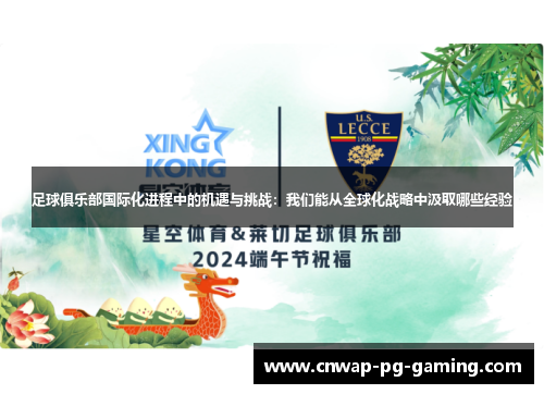 足球俱乐部国际化进程中的机遇与挑战:我们能从全球化战略中汲取哪些经验 足球俱乐部国际化进程中的机遇与挑战:我们能从全球化战略中汲取哪些经验