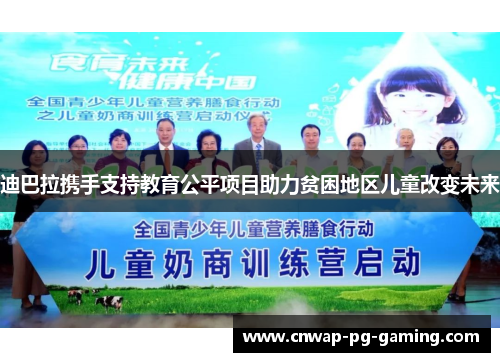 迪巴拉携手支持教育公平项目助力贫困地区儿童改变未来 迪巴拉携手支持教育公平项目助力贫困地区儿童改变未来