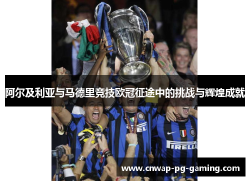阿尔及利亚与马德里竞技欧冠征途中的挑战与辉煌成就 阿尔及利亚与马德里竞技欧冠征途中的挑战与辉煌成就