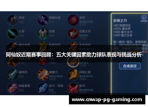 阿仙奴近期赛事回顾：五大关键因素助力球队表现与挑战分析