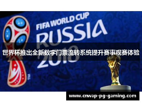 世界杯推出全新数字门票流转系统提升赛事观赛体验