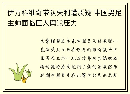 伊万科维奇带队失利遭质疑 中国男足主帅面临巨大舆论压力