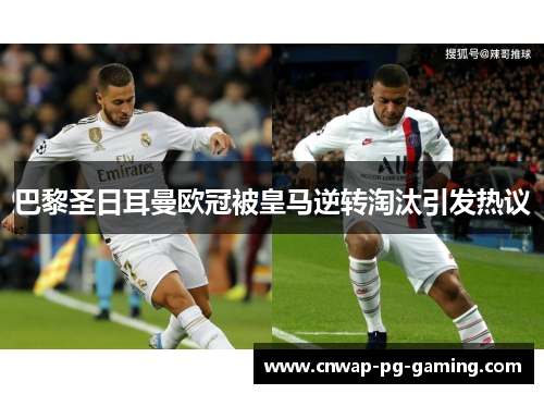 巴黎圣日耳曼欧冠被皇马逆转淘汰引发热议