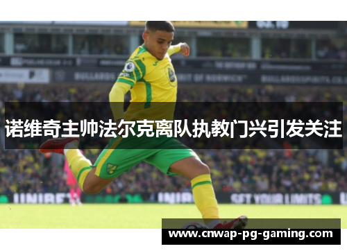 诺维奇主帅法尔克离队执教门兴引发关注