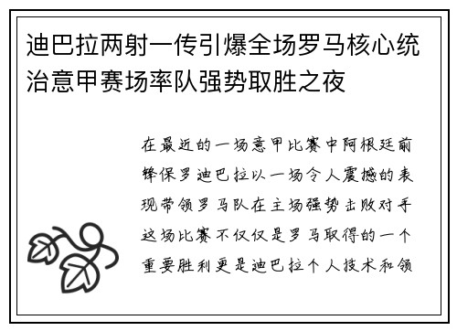 迪巴拉两射一传引爆全场罗马核心统治意甲赛场率队强势取胜之夜