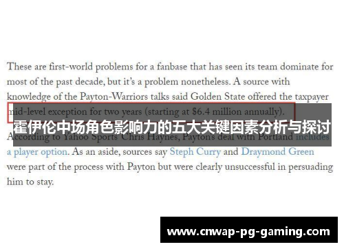 霍伊伦中场角色影响力的五大关键因素分析与探讨 霍伊伦中场角色影响力的五大关键因素分析与探讨