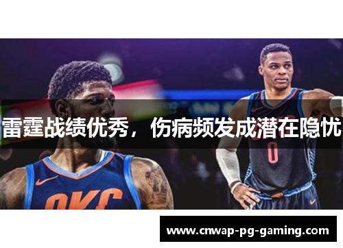 雷霆战绩优秀,伤病频发成潜在隐忧 雷霆战绩优秀,伤病频发成潜在隐忧