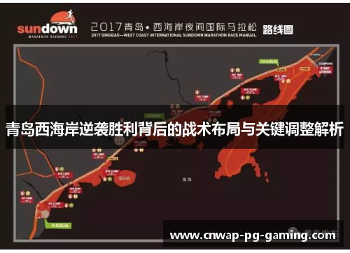 青岛西海岸逆袭胜利背后的战术布局与关键调整解析 青岛西海岸逆袭胜利背后的战术布局与关键调整解析