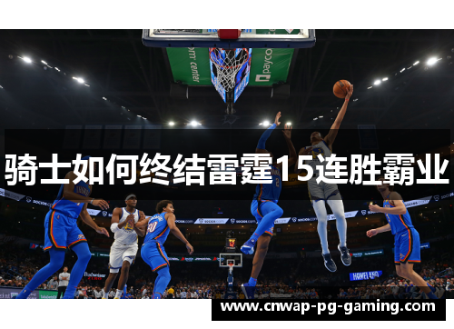 骑士如何终结雷霆15连胜霸业 骑士如何终结雷霆15连胜霸业