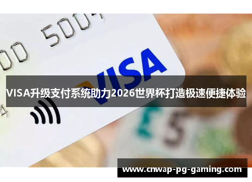 VISA升级支付系统助力2026世界杯打造极速便捷体验 VISA升级支付系统助力2026世界杯打造极速便捷体验
