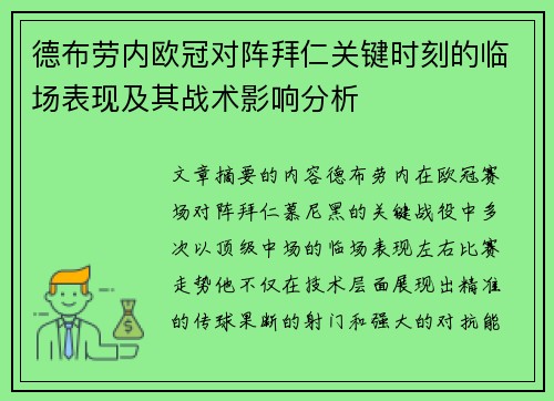 德布劳内欧冠对阵拜仁关键时刻的临场表现及其战术影响分析 德布劳内欧冠对阵拜仁关键时刻的临场表现及其战术影响分析