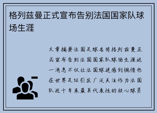 格列兹曼正式宣布告别法国国家队球场生涯 格列兹曼正式宣布告别法国国家队球场生涯