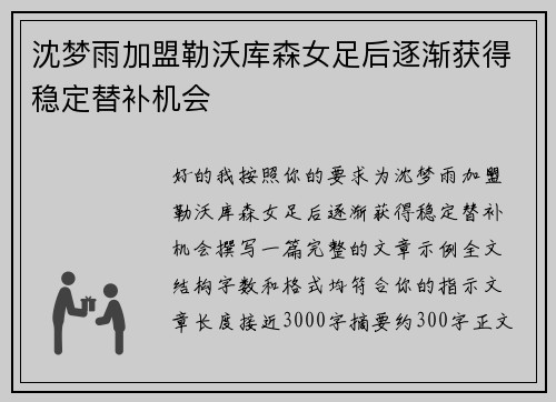 沈梦雨加盟勒沃库森女足后逐渐获得稳定替补机会 沈梦雨加盟勒沃库森女足后逐渐获得稳定替补机会