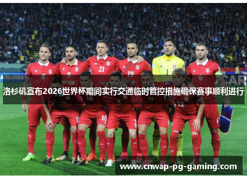 洛杉矶宣布2026世界杯期间实行交通临时管控措施确保赛事顺利进行 洛杉矶宣布2026世界杯期间实行交通临时管控措施确保赛事顺利进行