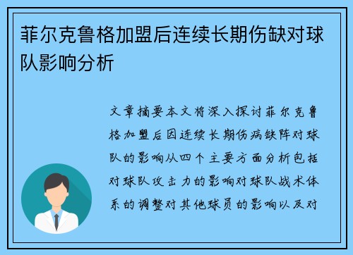 菲尔克鲁格加盟后连续长期伤缺对球队影响分析