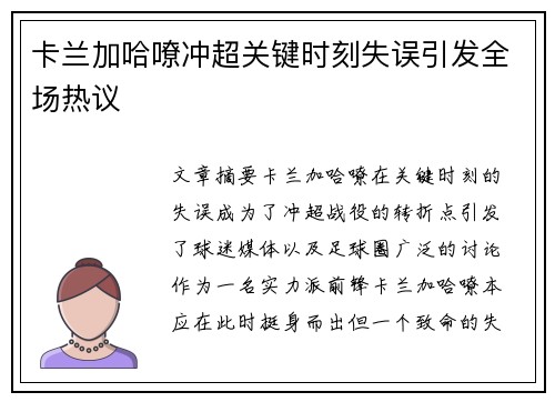 卡兰加哈嘹冲超关键时刻失误引发全场热议