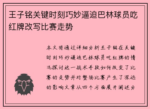 王子铭关键时刻巧妙逼迫巴林球员吃红牌改写比赛走势 王子铭关键时刻巧妙逼迫巴林球员吃红牌改写比赛走势