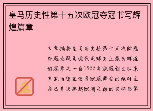 皇马历史性第十五次欧冠夺冠书写辉煌篇章 皇马历史性第十五次欧冠夺冠书写辉煌篇章