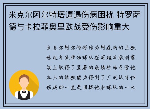 米克尔阿尔特塔遭遇伤病困扰 特罗萨德与卡拉菲奥里欧战受伤影响重大