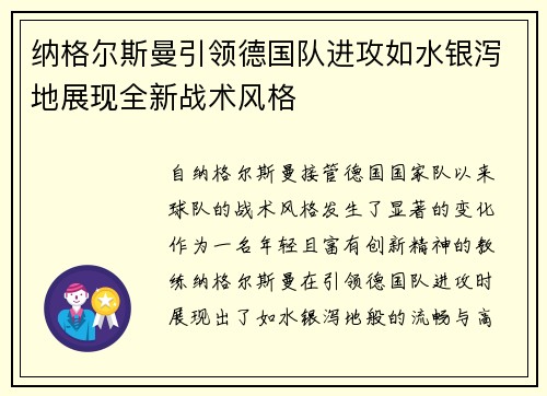 纳格尔斯曼引领德国队进攻如水银泻地展现全新战术风格